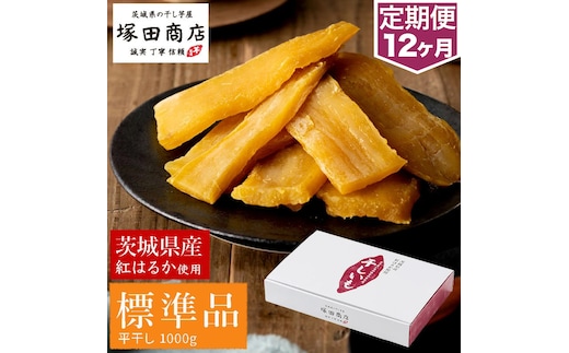 【定期便 12ヶ月】紅はるか 干し芋 標準品 化粧箱入り1kg 化粧箱 芋 イモ お芋 薩摩芋 さつまいも さつま芋 スイーツ お菓子 菓子 和菓子 グルメ おやつ 茨城県 守谷市 送料無料
