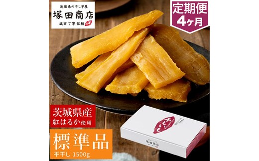 【定期便 4ヶ月】紅はるか 干し芋 標準品 化粧箱入り1.5kg 化粧箱 芋 イモ お芋 薩摩芋 さつまいも さつま芋 スイーツ お菓子 菓子 和菓子 グルメ おやつ 茨城県 守谷市 送料無料