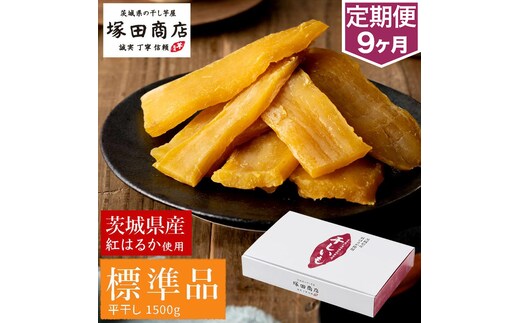 【定期便 9ヶ月】紅はるか 干し芋 標準品 化粧箱入り1.5kg 化粧箱 芋 イモ お芋 薩摩芋 さつまいも さつま芋 スイーツ お菓子 菓子 和菓子 グルメ おやつ 茨城県 守谷市 送料無料
