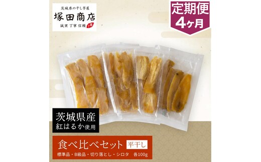 【予約販売】【定期便 4ヶ月】平干し 食べ比べセット（100g×4袋） ※2026年2月以降より順次発送予定