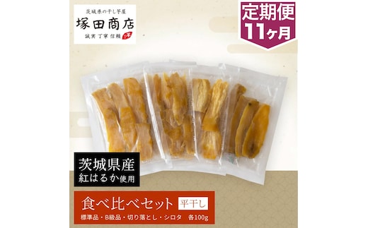 【予約販売】【定期便 11ヶ月】平干し 食べ比べセット（100g×4袋） ※2026年2月以降より順次発送予定