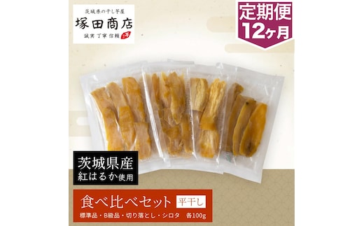 【予約販売】【定期便 12ヶ月】平干し 食べ比べセット（100g×4袋） ※2026年2月以降より順次発送予定