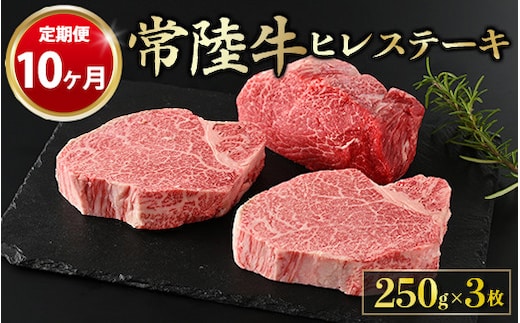 【定期便 10ヶ月】【常陸牛】ヒレステーキ 250g × 3枚 計750g（茨城県共通返礼品 茨城県産）