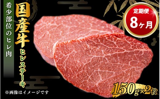 【定期便 8ヶ月】【国産牛】牛ヒレステーキ150g×2（茨城県共通返礼品 茨城県産）