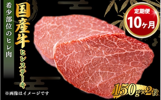 【定期便 10ヶ月】【国産牛】牛ヒレステーキ150g×2（茨城県共通返礼品 茨城県産）