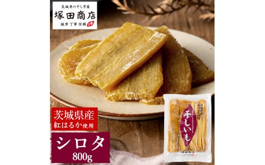 【予約販売】茨城県産 紅はるか 干し芋 シロタ 800g ｜ 干し芋 ほしいも シロタ しろた 添加物不使用 手作り ※2026年2月以降順次発送