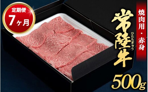【定期便 7ヶ月】常陸牛焼肉用（赤身）500g（茨城県共通返礼品 茨城県産）