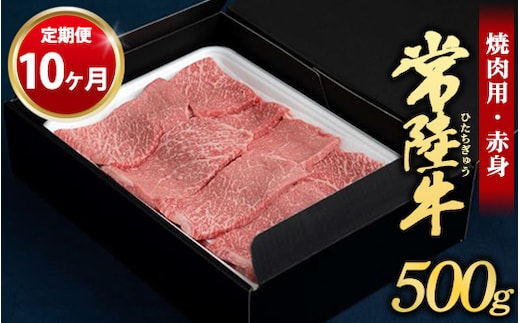 【定期便 10ヶ月】常陸牛焼肉用（赤身）500g（茨城県共通返礼品 茨城県産）