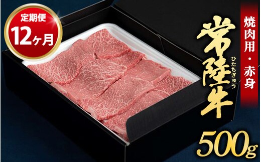【定期便 12ヶ月】常陸牛焼肉用（赤身）500g（茨城県共通返礼品 茨城県産）