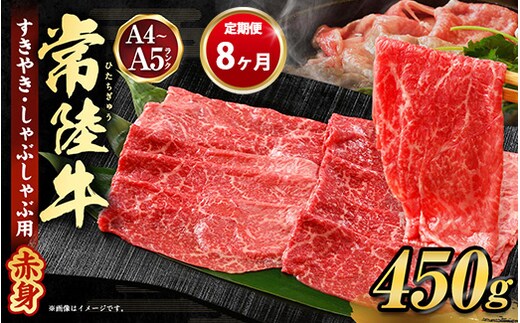 【定期便 8ヶ月】常陸牛すきやき・しゃぶしゃぶ用（モモ・ウデ）450g（茨城県共通返礼品 茨城県産）
