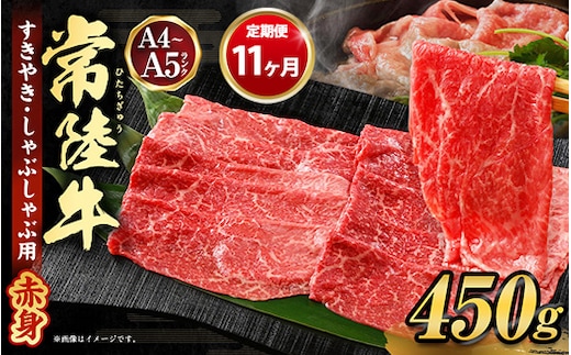 【定期便 11ヶ月】常陸牛すきやき・しゃぶしゃぶ用（モモ・ウデ）450g（茨城県共通返礼品 茨城県産）