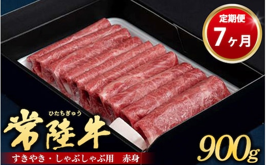 【定期便 7ヶ月】常陸牛 すきやき・しゃぶしゃぶ用（赤身）900g（茨城県共通返礼品 茨城県産）
