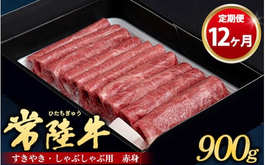 【定期便 12ヶ月】常陸牛 すきやき・しゃぶしゃぶ用（赤身）900g（茨城県共通返礼品 茨城県産）