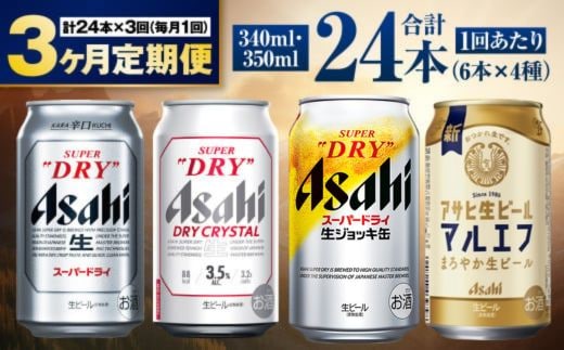 【定期便3ヶ月】アサヒ人気のビール各種飲み比べセット24本入り