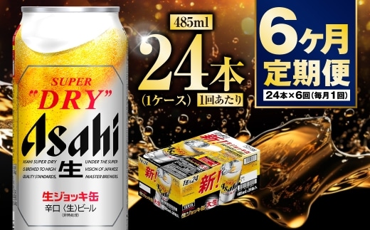 【定期便6ヶ月】大生ジョッキ485ml（1ケース）