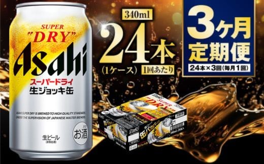 【定期便3ヶ月】生ジョッキ缶340ml（1ケース）