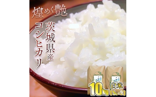 煌めく艶 令和8年 茨城県産 コシヒカリ 10kg (5kg×2) 【白米】※2026年9月中旬頃より順次発送