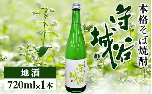 【本格そば焼酎 守谷城】【お酒・焼酎・そば・蕎麦・米麹・アルコール25度・限定】