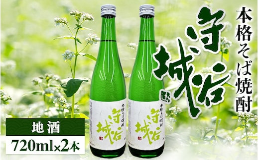 本格そば焼酎 守谷城2本セット 【お酒・焼酎・そば・蕎麦・米麹・アルコール25度・限定・2本】