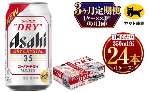 【3ヶ月定期便】ドライクリスタル (合計72本)350ml×毎月1ケース(24本) 計3回お届け◇