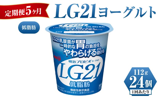 【定期便 5ヶ月】明治LG21ヨーグルト低脂肪 112g×24個