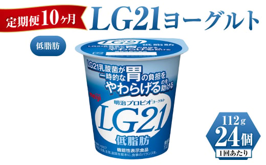 【定期便 10ヶ月】明治LG21ヨーグルト低脂肪 112g×24個