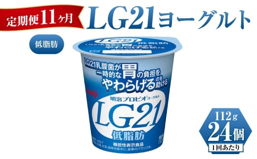 【定期便 11ヶ月】明治LG21ヨーグルト低脂肪 112g×24個