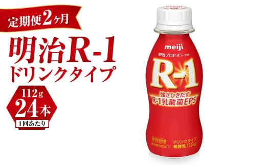 【定期便 2ヶ月】明治 プロビオヨーグルト R-1 ドリンクタイプ 112g×24本セット
