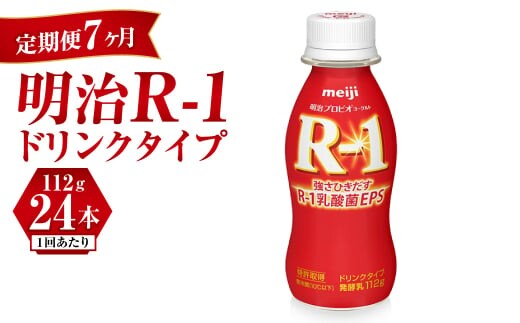 【定期便 7ヶ月】明治 プロビオヨーグルト R-1 ドリンクタイプ 112g×24本セット