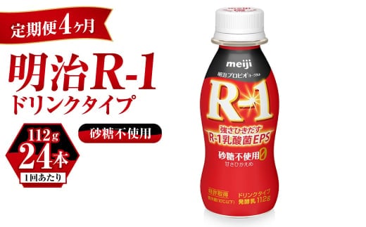 【定期便 4ヶ月】R-1ドリンク砂糖不使用 24本