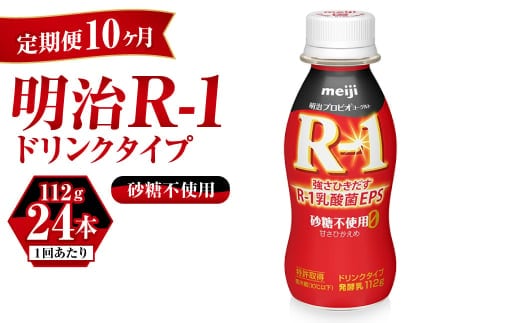 【定期便 10ヶ月】R-1ドリンク砂糖不使用 24本