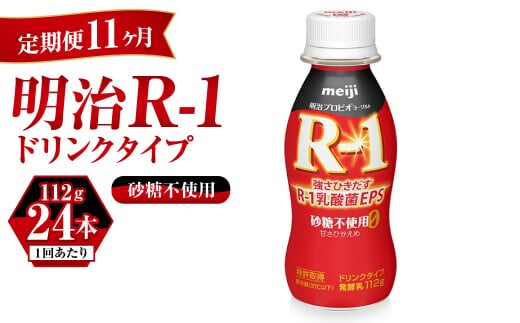 【定期便 11ヶ月】R-1ドリンク砂糖不使用 24本