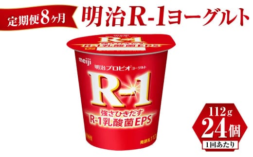 【定期便 8ヶ月】明治 R-1ヨーグルト 112g×24個
