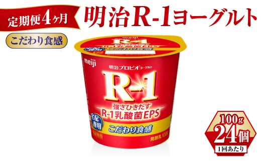【定期便 4ヶ月】R-1ヨーグルトこだわり食感 100g×24個