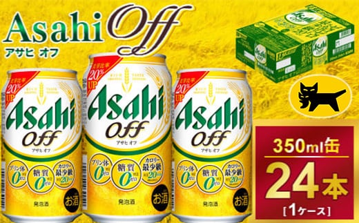 アサヒオフ 350ml × 1ケース ( 24本 ) |酒 ビール Asahi アサヒビール ギフト 内祝い 家飲み 宅飲み 茨城県 守谷市 送料無料 酒のみらい mirai