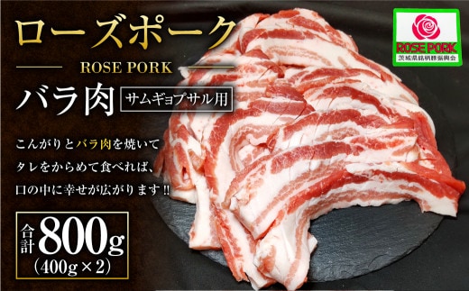 【年内発送 12/17迄受付】ローズポーク バラ肉 サムギョプサル用!! 400g×2パック ※沖縄・離島への配送不可