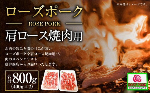 【年内発送 12/17迄受付】ローズポーク 肩ロース焼肉用 400g×2パック ※沖縄・離島への配送不可