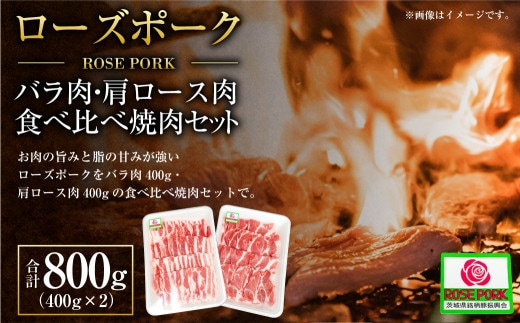 【年内発送 12/17迄受付】ローズポーク バラ肉400g・肩ロース肉400g食べ比べ焼肉セット (合計800g) ※沖縄・離島への配送不可