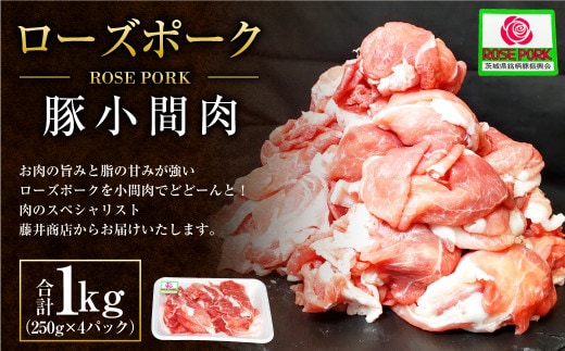 【年内発送 12/17迄受付】ローズポーク 豚小間肉1kg (250g×4パック) ※沖縄・離島への配送不可
