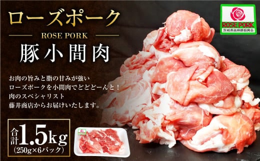 【年内発送 12/17迄受付】ローズポーク 豚小間肉1.5kg(250g×6パック) ※沖縄・離島への配送不可