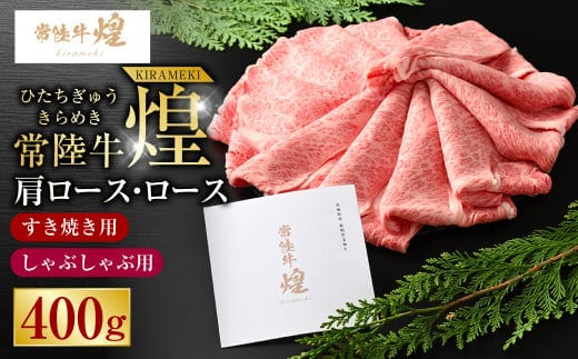 【年内発送 12/17迄受付】常陸牛 煌 肩ロース・ロースすき焼きしゃぶしゃぶ用 400g｜肉 お肉 牛肉 ブランド牛 国産牛 国産 和牛 国産和牛 A等級 冷凍 すきやき 新ブランド ロース 化粧箱 茨城県 守谷市 送料無料
