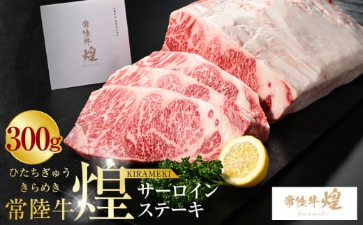 【年内発送 12/17迄受付】常陸牛 煌 サーロインステーキ300g（1枚）｜肉 お肉 牛肉 ブランド牛 国産牛 国産 和牛 国産和牛 冷凍 新ブランド サーロイン ステーキ 化粧箱 茨城県 守谷市 送料無料