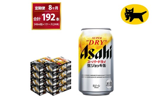 【8ヶ月定期便】生ジョッキ缶（合計192本）340ml × 毎月1ケース ( 24本入 )を8ヶ月（ 計8回 ）お届けします。 | アサヒビール 酒 お酒 生ビール Asahi super dry 缶ビール 缶 ギフト 内祝い 茨城県守谷市 酒のみらい mirai