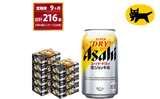 【9ヶ月定期便】生ジョッキ缶（合計216本）340ml × 毎月1ケース ( 24本入 )を9ヶ月（ 計9回 ）お届けします。 | アサヒビール 酒 お酒 生ビール Asahi super dry 缶ビール 缶 ギフト 内祝い 茨城県守谷市 酒のみらい mirai