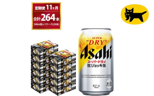 【11ヶ月定期便】生ジョッキ缶（合計264本)340ml × 毎月1ケース ( 24本 ) を11ヶ月 ( 計11回 ）お届けします。 | アサヒビール 酒 お酒 生ビール Asahi super dry 缶ビール 缶 ギフト 内祝い 茨城県守谷市 酒のみらい mirai