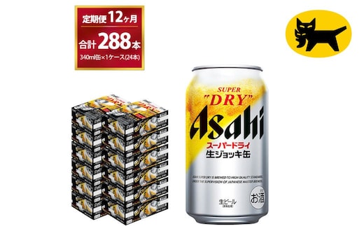 【12ヶ月定期便】生ジョッキ缶（合計288本)340ml × 毎月1ケース ( 24本 ) を12ヶ月 ( 計12回 ）お届けします。 | アサヒビール 酒 お酒 生ビール Asahi super dry 缶ビール 缶 ギフト 内祝い 茨城県守谷市 酒のみらい mirai