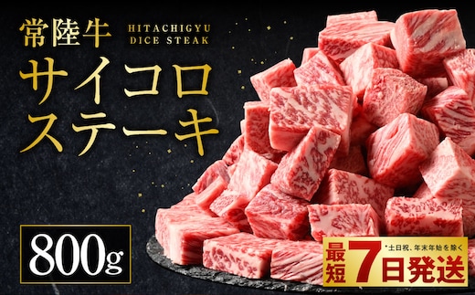 【年内発送 12/17迄受付】常陸牛サイコロステーキ 800g（400g×2）（茨城県共通返礼品 茨城県産）