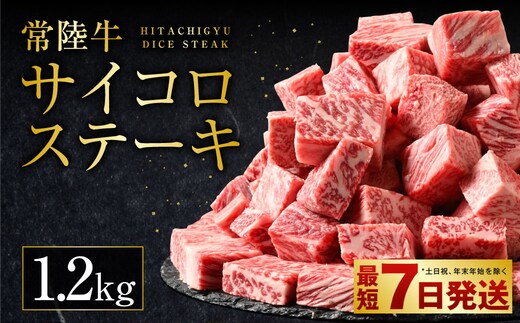 【年内発送 12/17迄受付】常陸牛サイコロステーキ 1.2kg（600g×2）（茨城県共通返礼品 茨城県産）