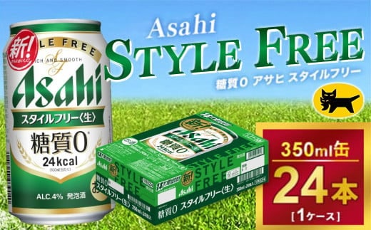 アサヒ スタイルフリー 350ml × 1ケース(24本) |アサヒビール 酒 生ビール Asahi ギフト 内祝い 家飲み 茨城県守谷市 酒のみらい mirai