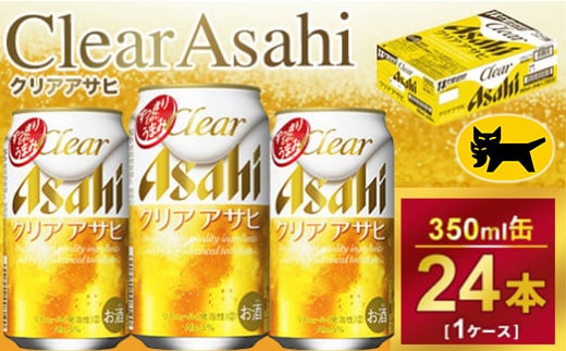 クリアアサヒ 350ml × 1ケース ( 24本 ) ｜酒 ビール アサヒビール 缶ビール ギフト 内祝い 茨城県守谷市送料無料 酒のみらい mirai